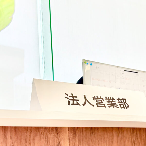 法人営業部
