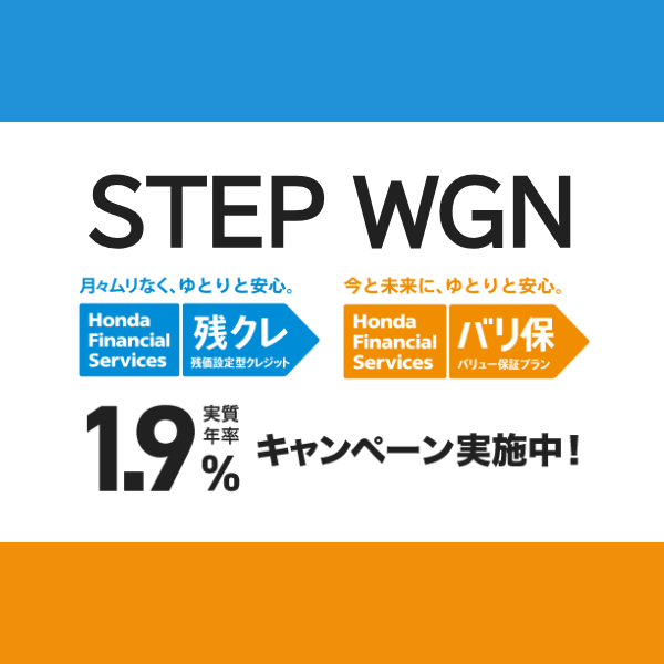 STEP WGN　残クレ・バリ保 低金利キャンペーン！