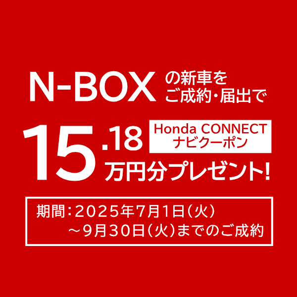 N-BOXの新車をご成約・届出で Honda CONNECT ナビクーポンプレゼント！