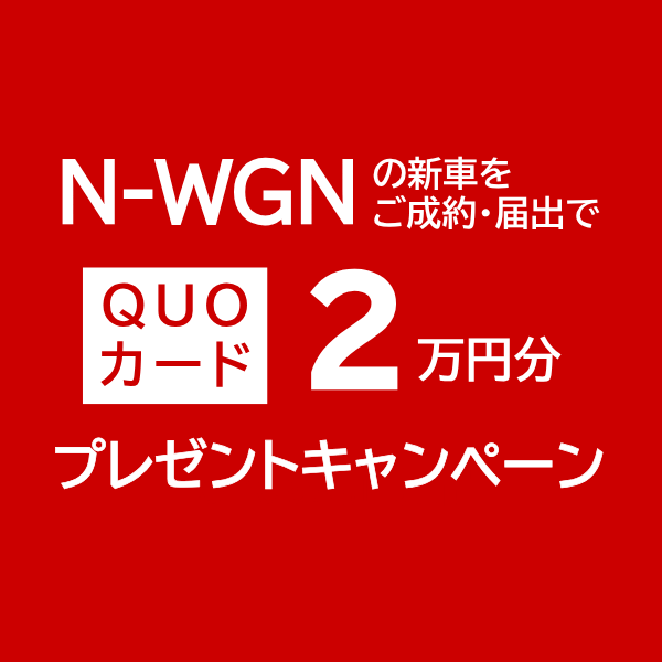N-WGNの新車をご成約・届出で QUOカード2万円分プレゼント！