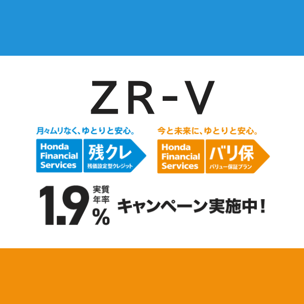 9月まで！ZR-V　残クレ・バリ保 低金利キャンペーン！