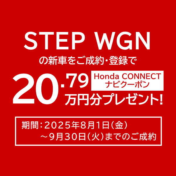 STEP WGN の新車をご成約・登録で Honda CONNECT ナビクーポンプレゼント！