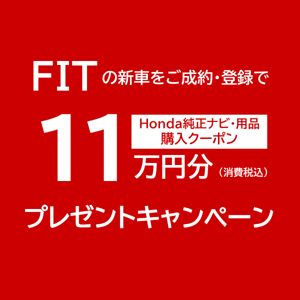 FITの新車をご成約・登録で Honda純正ナビ・用品購入クーポン11万円分プレゼント！