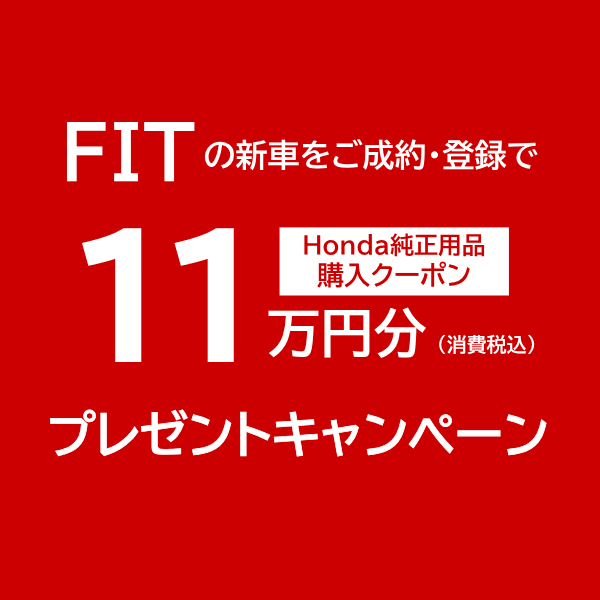 【12月まで】FIT をご成約で Honda純正用品ご購入クーポン11万円分プレゼント！