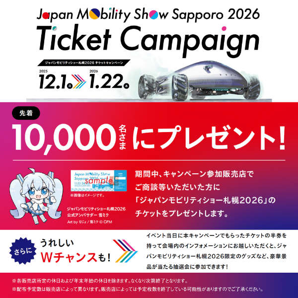 ジャパンモビリティショー札幌 チケットキャンペーン