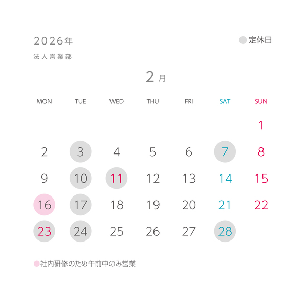 法人営業部 2月営業日カレンダー