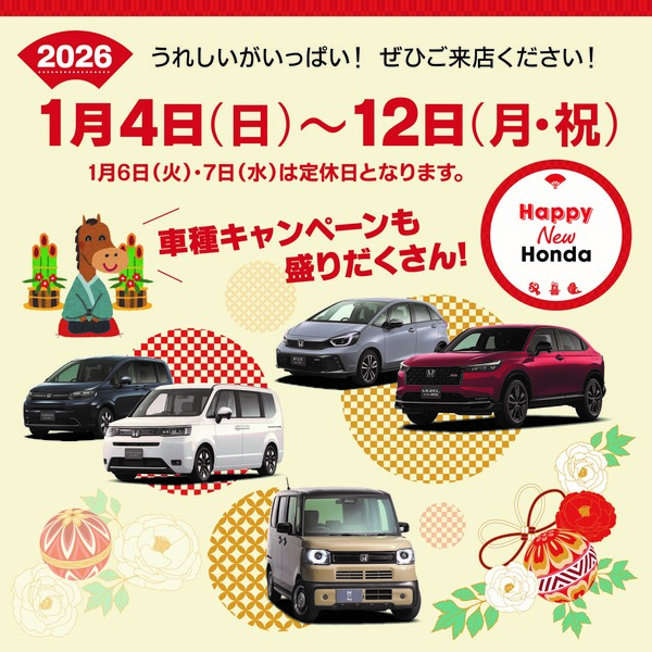 2026 Happy New Honda ！　2025 歳末セールも実施中