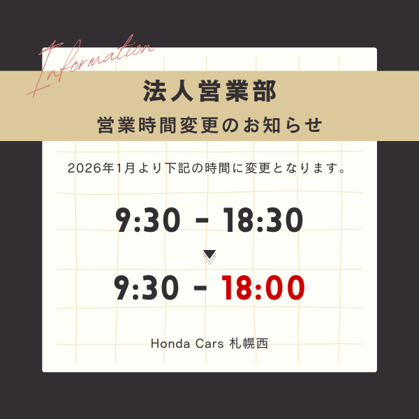 法人営業部　営業時間変更のお知らせ