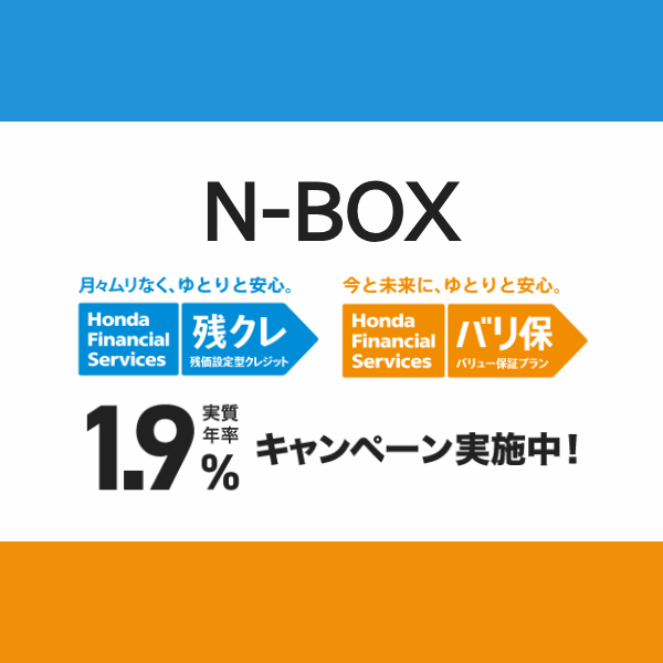 N-BOX　残クレ・バリ保 低金利キャンペーン！