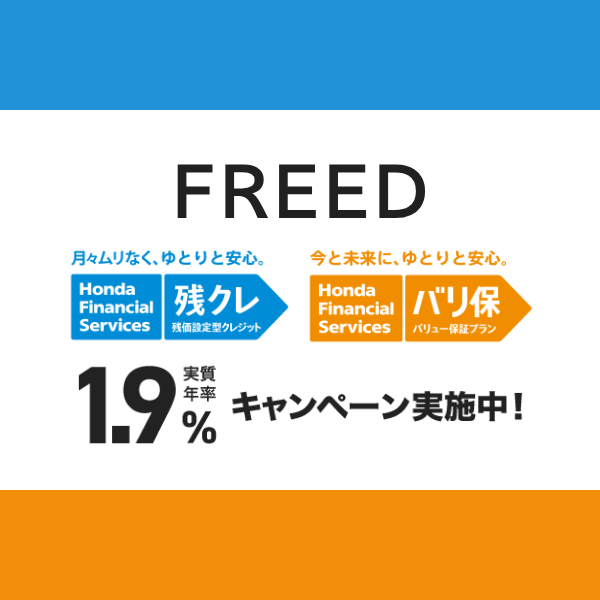 FREED　残クレ・バリ保 低金利キャンペーン！