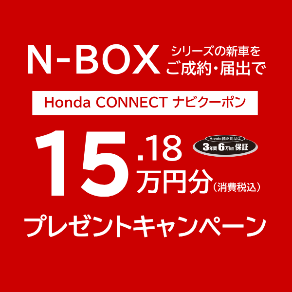 N-BOX キャンペーン！