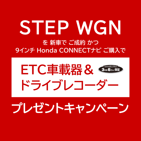 STEP WGN キャンペーン！